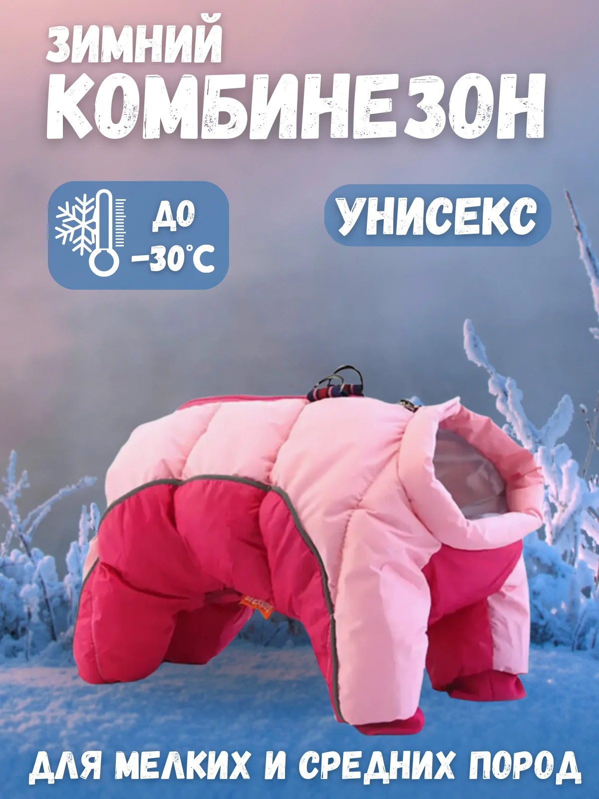 Розовый тёплая зимняя куртка комбинезон, костюм со светоотражающими полосками для собак