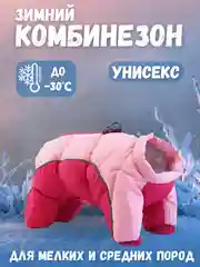 Розовый тёплая зимняя куртка комбинезон, костюм со светоотражающими полосками для собак
