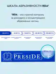 Зубная паста PRESIDENT Sensitive "Для чувствительных зубов", 75 г