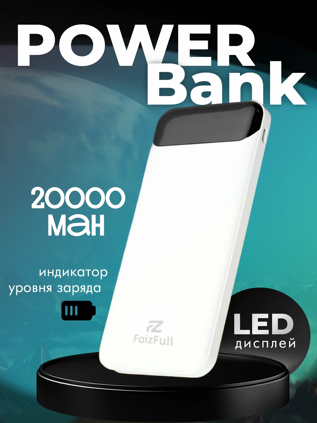 Белый внешний аккумулятор, 20000 мАч, USB Type-A/Type-C, повербанк портативный