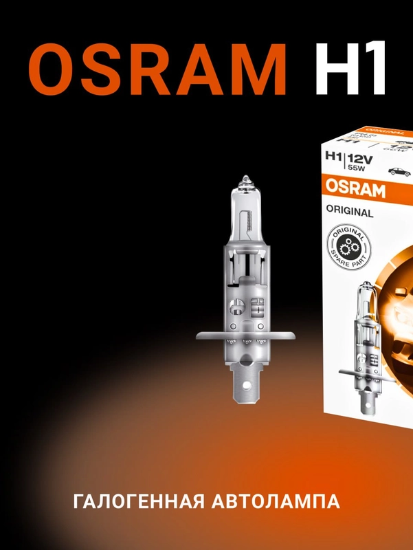 Автомобильная галогенная лампа Osram H1 Original Line 64150