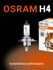 Автомобильная галогенная лампа OSRAM Н4 Original Line 64193