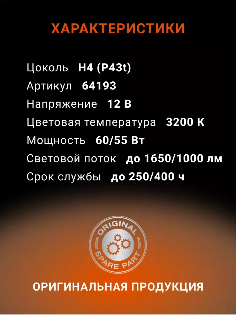 Автомобильная галогенная лампа OSRAM Н4 Original Line 64193