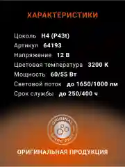 Автомобильная галогенная лампа OSRAM Н4 Original Line 64193