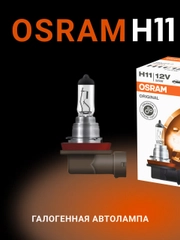 Галогенная лампа Osram H11, 55W, 12V, Original Line, 64211