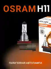 Галогенная лампа Osram H11, 55W, 12V, Original Line, 64211