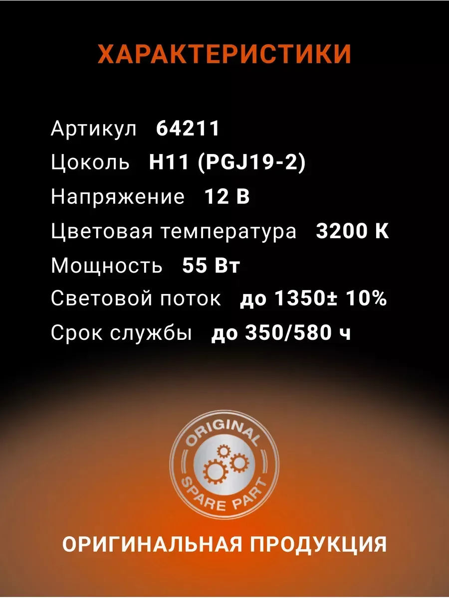 Галогенная лампа Osram H11, 55W, 12V, Original Line, 64211
