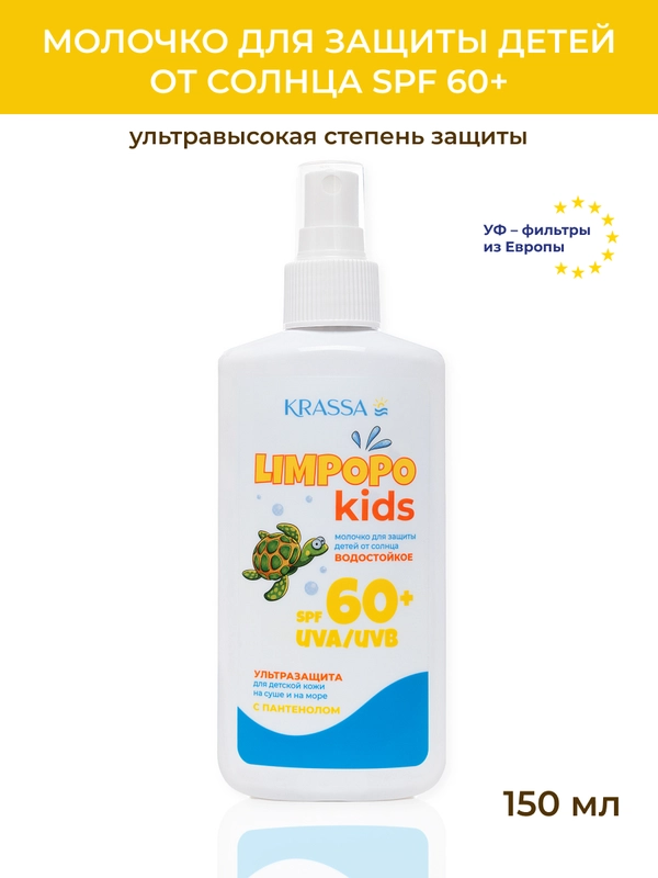 Молочко для тела детское SPF KRASSA LIMPOPO KIDS, 150 мл водостойкое с пантенолом