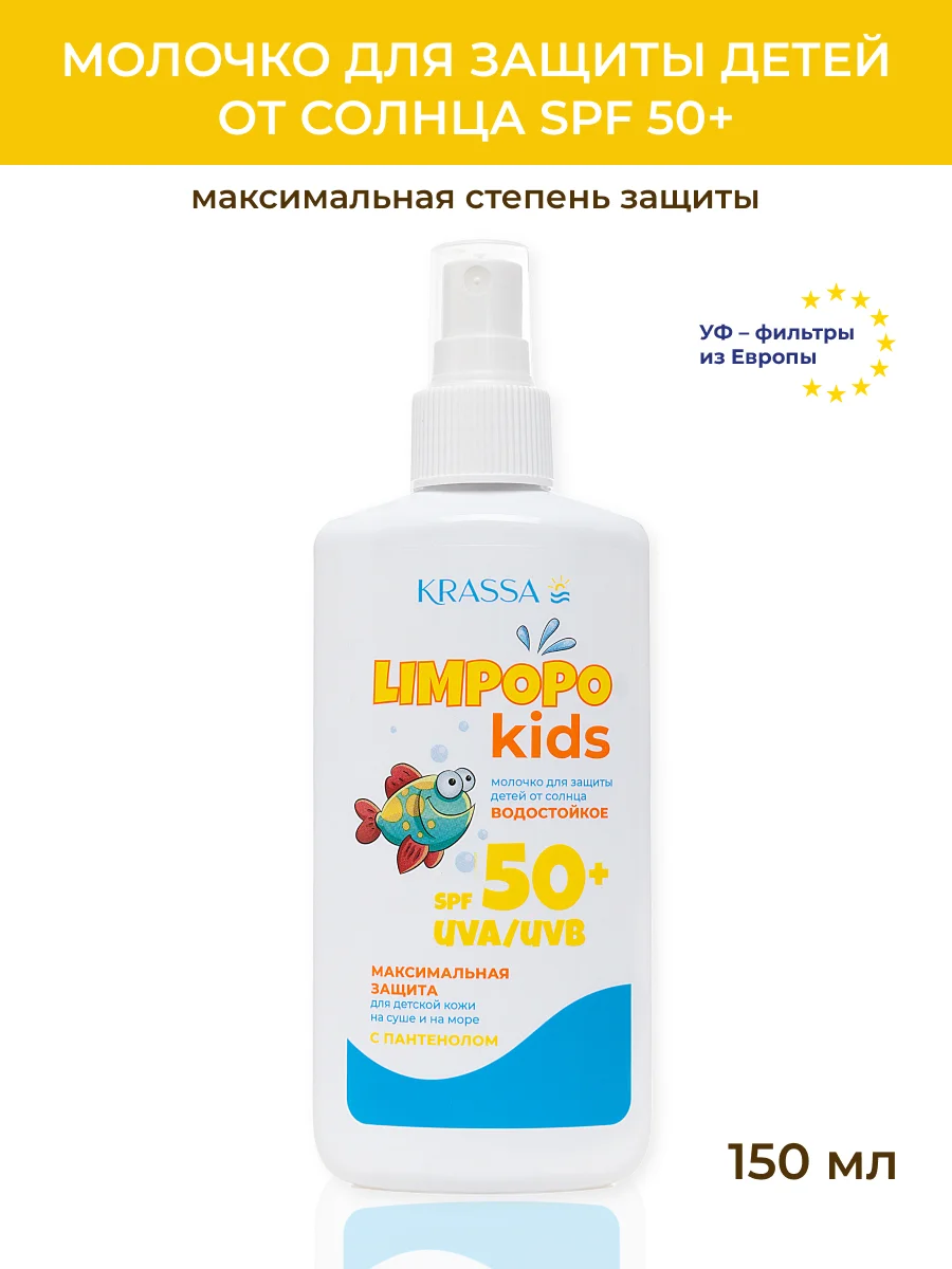 Молочко для тела детское SPF KRASSA LIMPOPO KIDS, 150 мл водостойкое с пантенолом