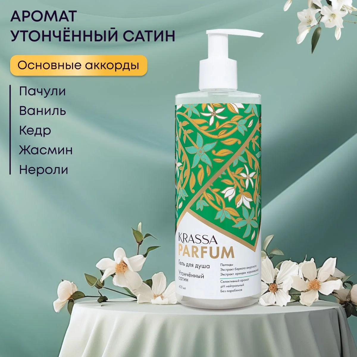 Гель для душа женский увлажняющий парфюмированный KRASSA Parfum 400мл