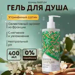 Гель для душа женский увлажняющий парфюмированный KRASSA Parfum 400мл