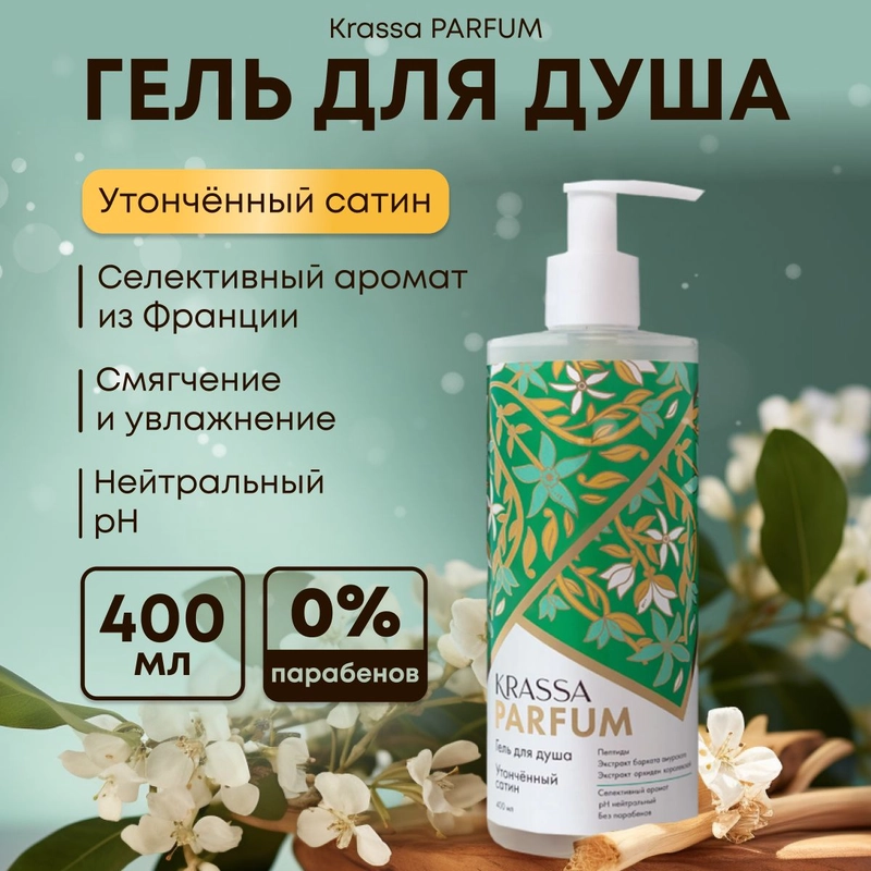 Гель для душа женский увлажняющий парфюмированный KRASSA Parfum 400мл