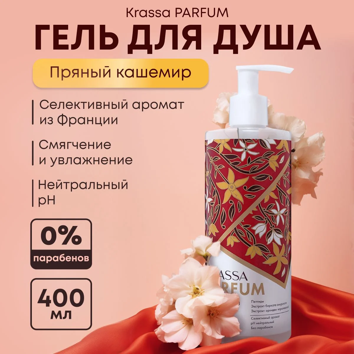 Гель для душа женский увлажняющий парфюмированный KRASSA Parfum 400мл