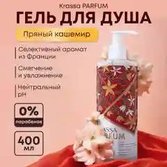 Гель для душа женский увлажняющий парфюмированный KRASSA Parfum 400мл