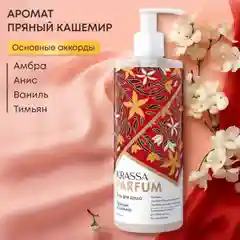 Гель для душа женский увлажняющий парфюмированный KRASSA Parfum 400мл