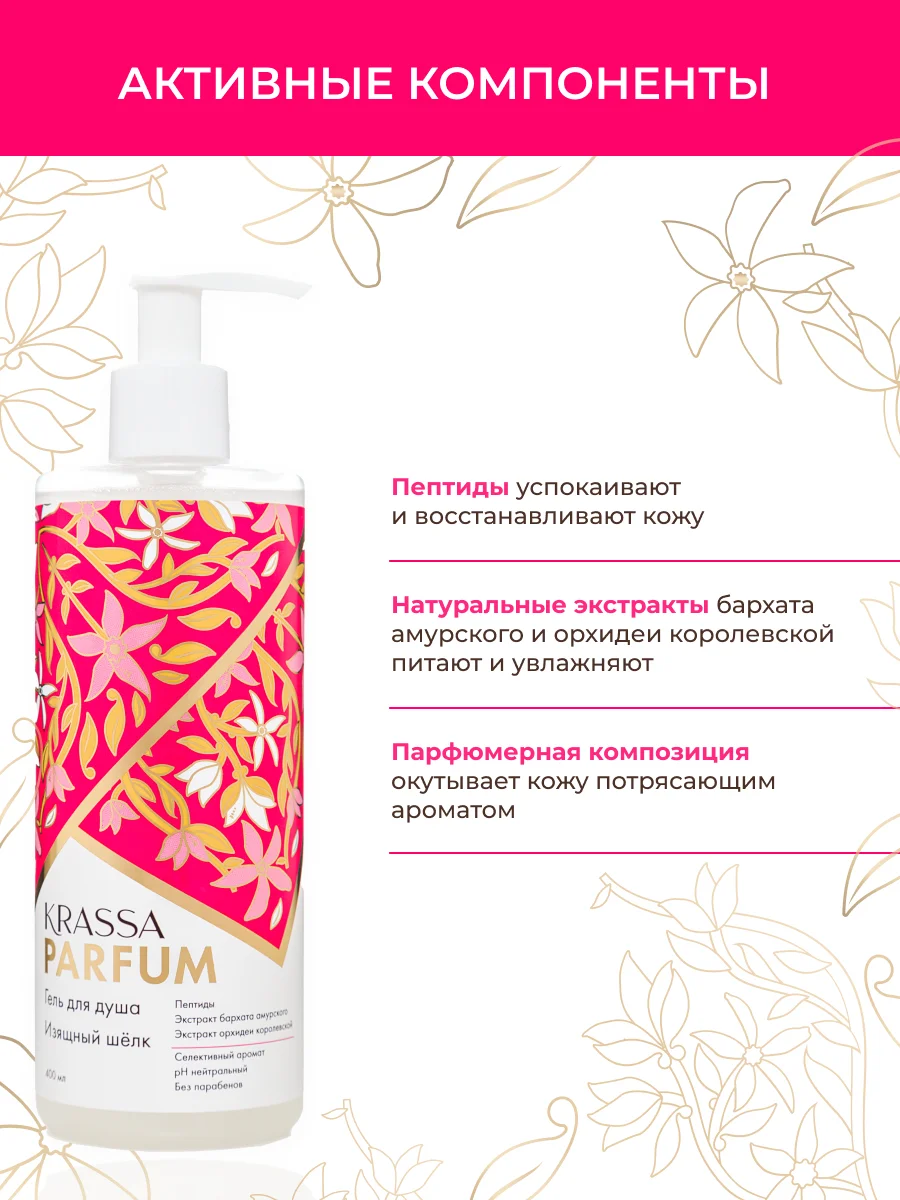 Гель для душа женский увлажняющий парфюмированный KRASSA Parfum 400мл