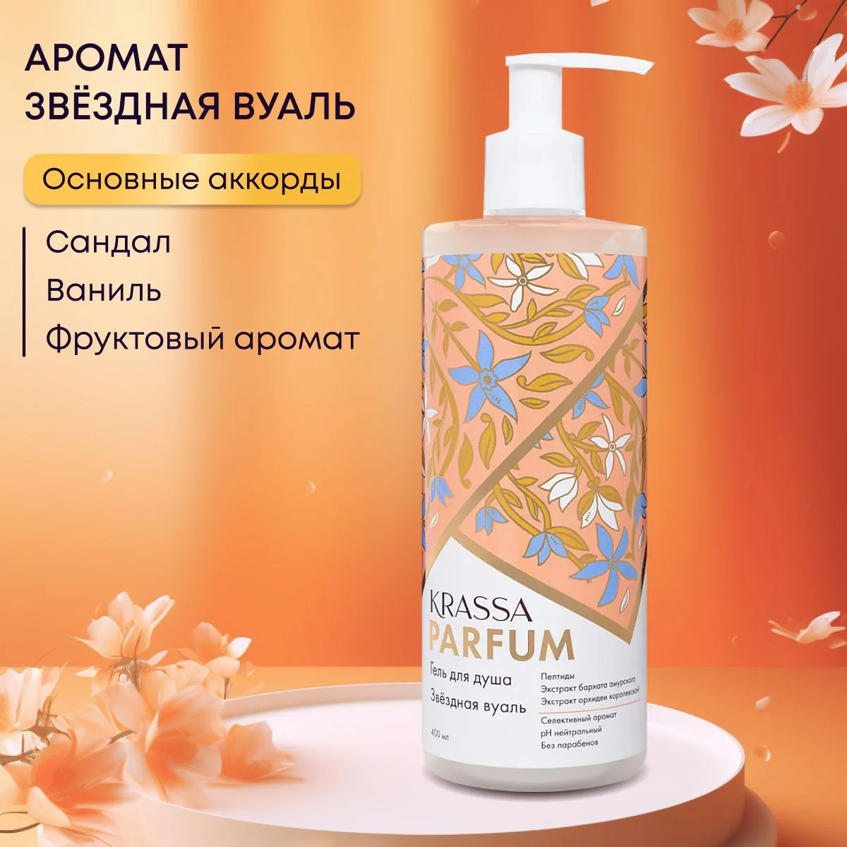 Гель для душа женский увлажняющий парфюмированный KRASSA Parfum 400мл
