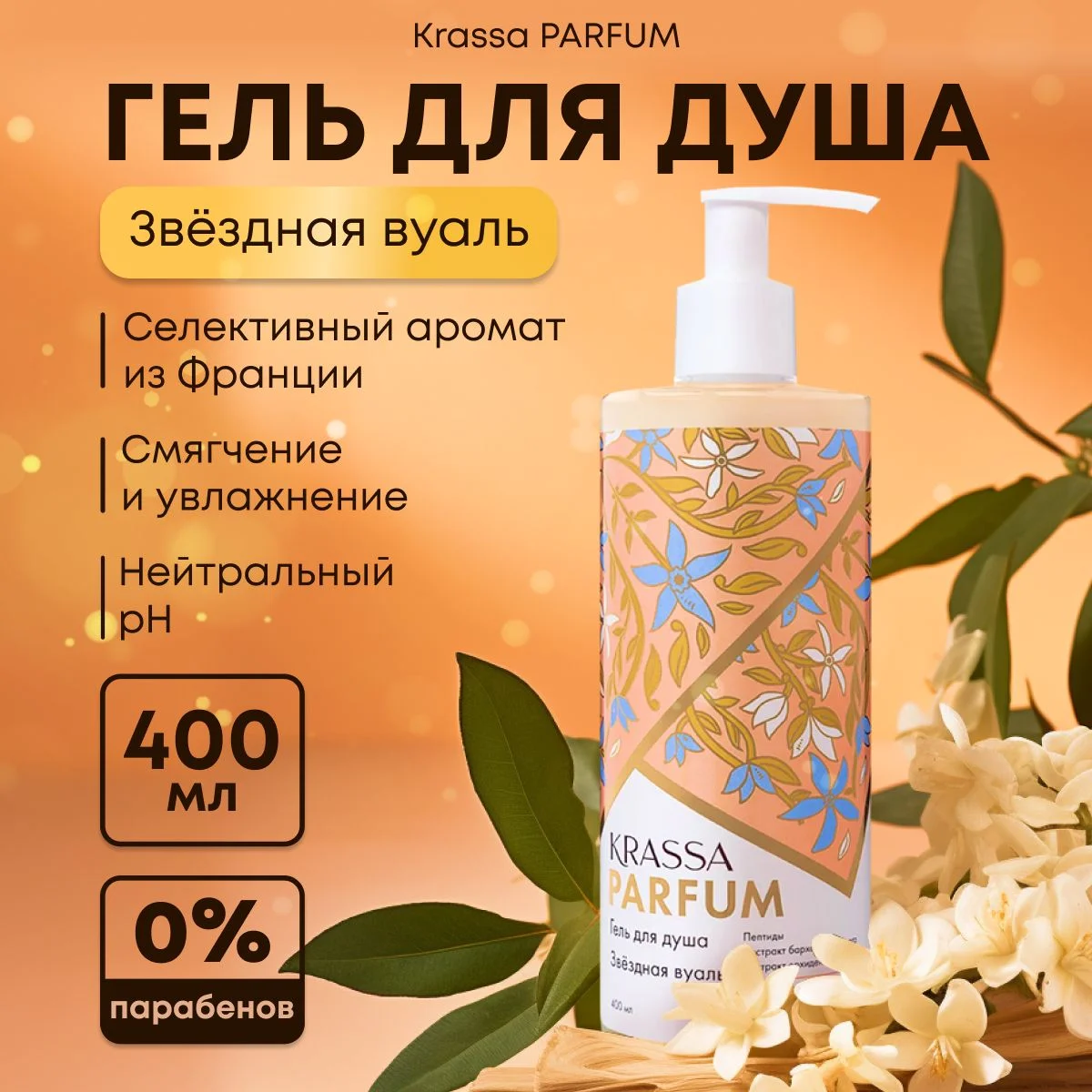 Гель для душа женский увлажняющий парфюмированный KRASSA Parfum 400мл