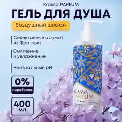 Гель для душа женский увлажняющий парфюмированный KRASSA Parfum 400мл