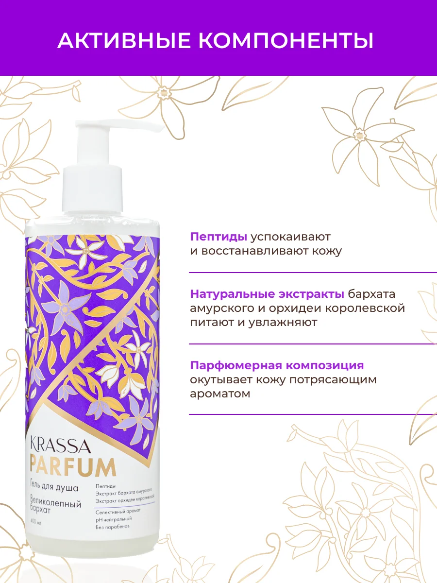 Гель для душа женский увлажняющий парфюмированный KRASSA Parfum 400мл