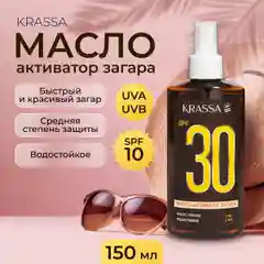Масло для загара активатор KRASSA SPF, 150 мл