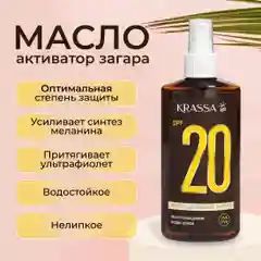 Масло для загара активатор KRASSA SPF, 150 мл