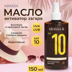 Масло для загара активатор KRASSA SPF, 150 мл