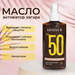 Масло для загара активатор KRASSA SPF, 150 мл