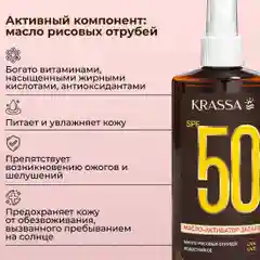Масло для загара активатор KRASSA SPF, 150 мл
