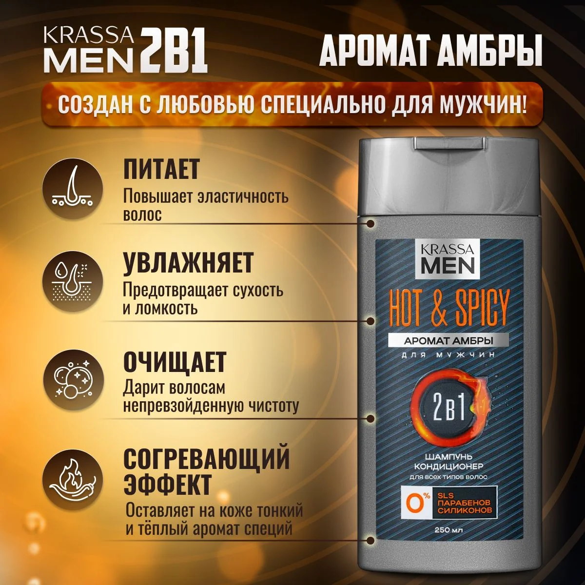 Шампунь для волос и кондиционер KRASSA MEN Hot & Spicy 2в1, 250 мл