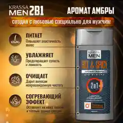 Шампунь для волос и кондиционер KRASSA MEN Hot & Spicy 2в1, 250 мл