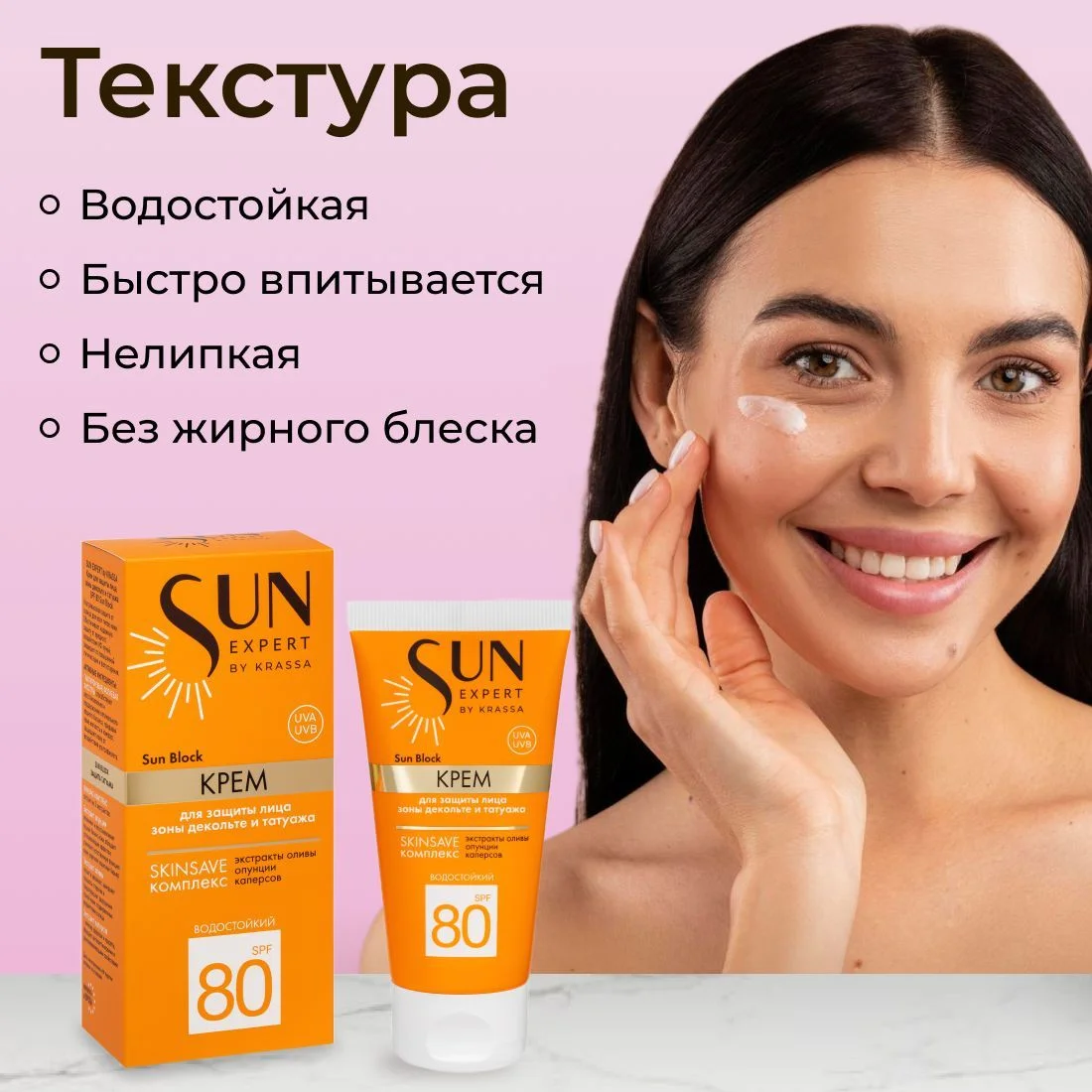 Солнцезащитный крем для лица, зоны декольте и татуажа от загара SUN EXPERT by KRASSA SPF80