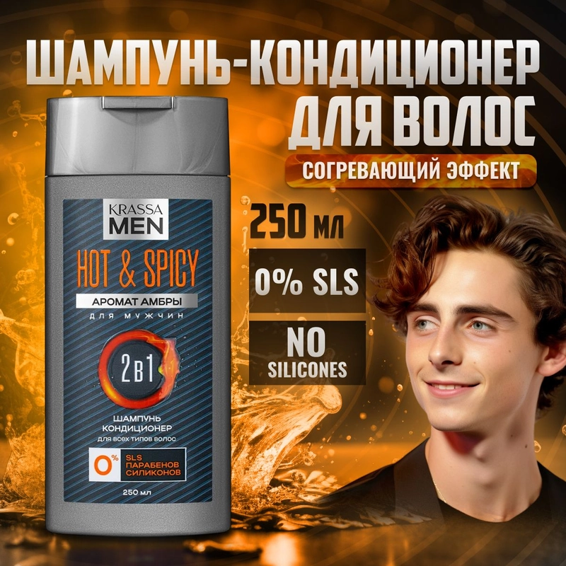 Шампунь для волос и кондиционер KRASSA MEN Hot & Spicy 2в1, 250 мл