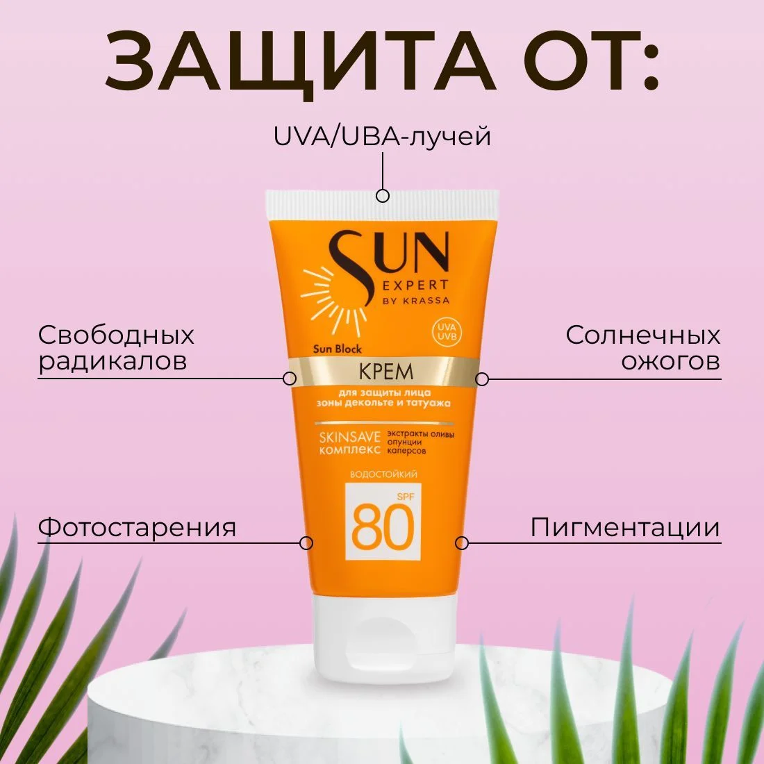 Солнцезащитный крем для лица, зоны декольте и татуажа от загара SUN EXPERT by KRASSA SPF80