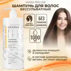 Шампунь для волос женский бессульфатный Krassa PRO-LINE, 1000мл