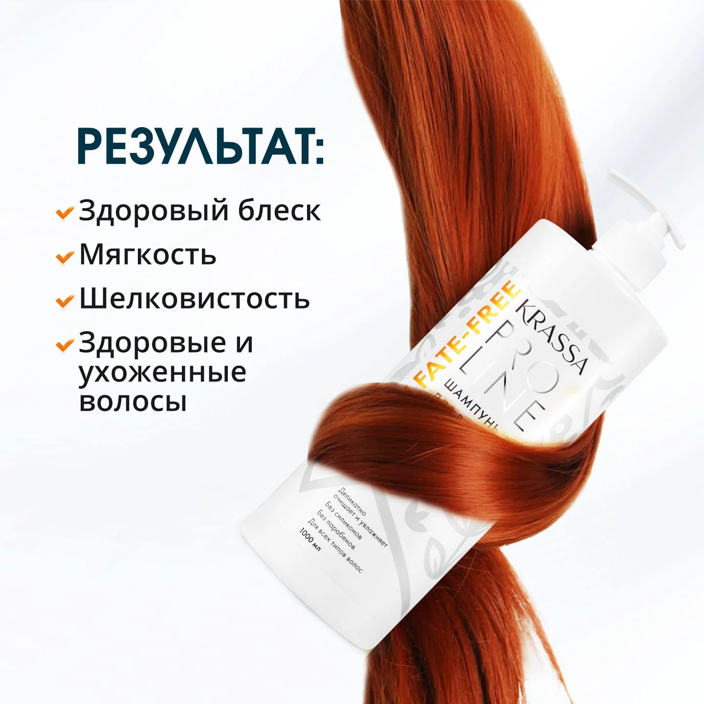 Шампунь для волос женский бессульфатный Krassa PRO-LINE, 1000мл