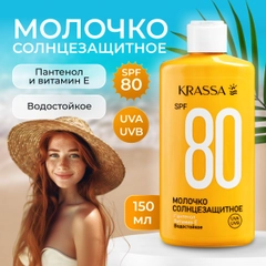 Молочко солнцезащитное SPF 80,150 мл, водостойкое с Пантенолом и Витамином Е