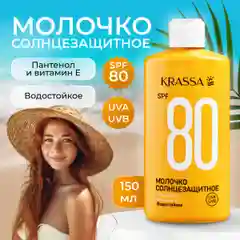 Молочко солнцезащитное SPF 80,150 мл, водостойкое с Пантенолом и Витамином Е