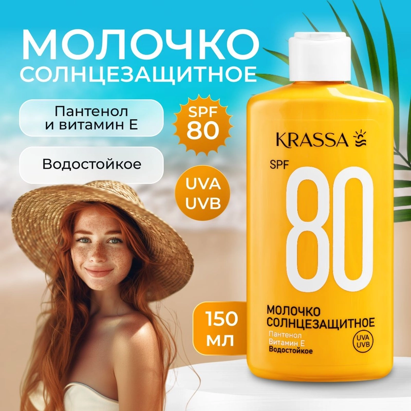Молочко солнцезащитное SPF 80,150 мл, водостойкое с Пантенолом и Витамином Е