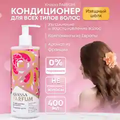 Кондиционер для всех типов волос KRASSA Parfum "Изящный шёлк"