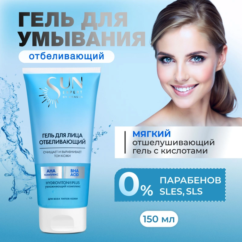 Гель для умывания отбеливающий SUN EXPERT, 150 мл
