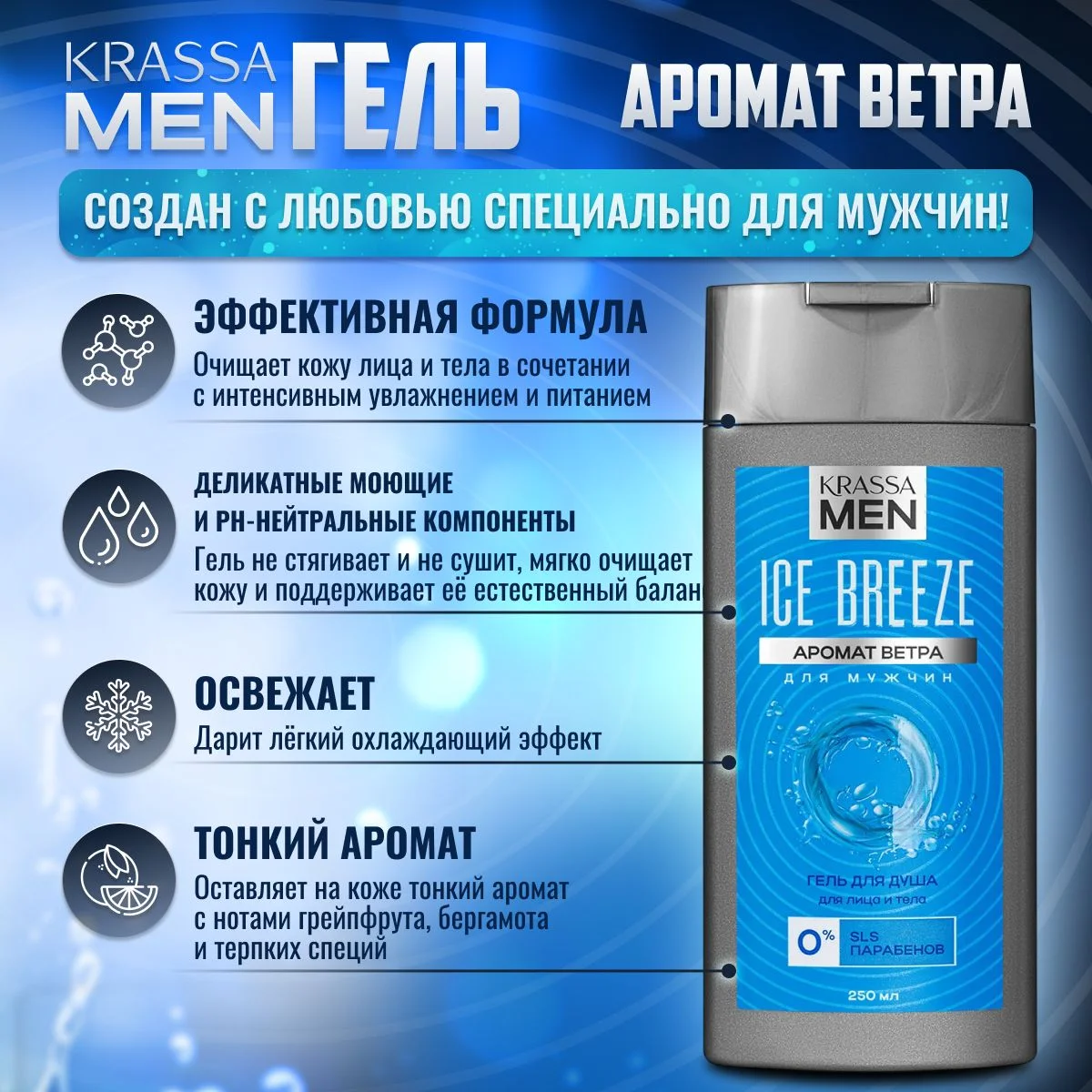 Гель для душа для лица и тела KRASSA MEN, 250 мл