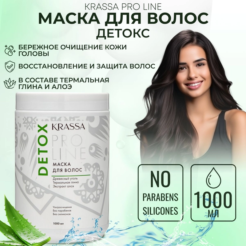 Маска для волос Krassa PRO-LINE Детокс , 1000мл