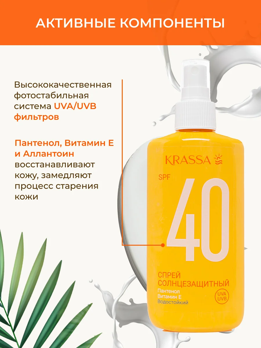 KRASSA Солнцезащитная серия Спрей солнцезащитный SPF 40, 150 мл