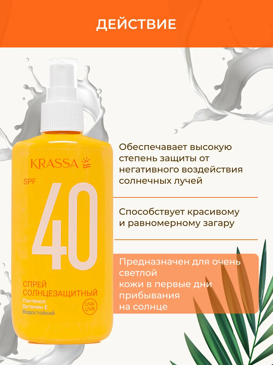 KRASSA Солнцезащитная серия Спрей солнцезащитный SPF 40, 150 мл