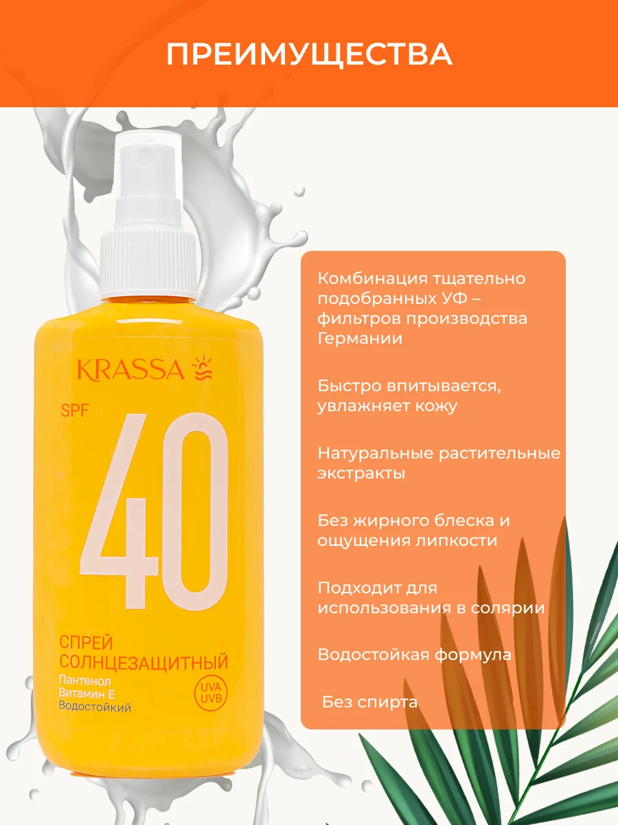 KRASSA Солнцезащитная серия Спрей солнцезащитный SPF 40, 150 мл