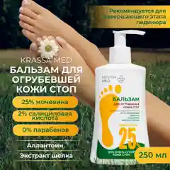 Бальзам для ног с мочевиной 25% крем от трещин и сухости,0% Парабенов,0% минеральных масел