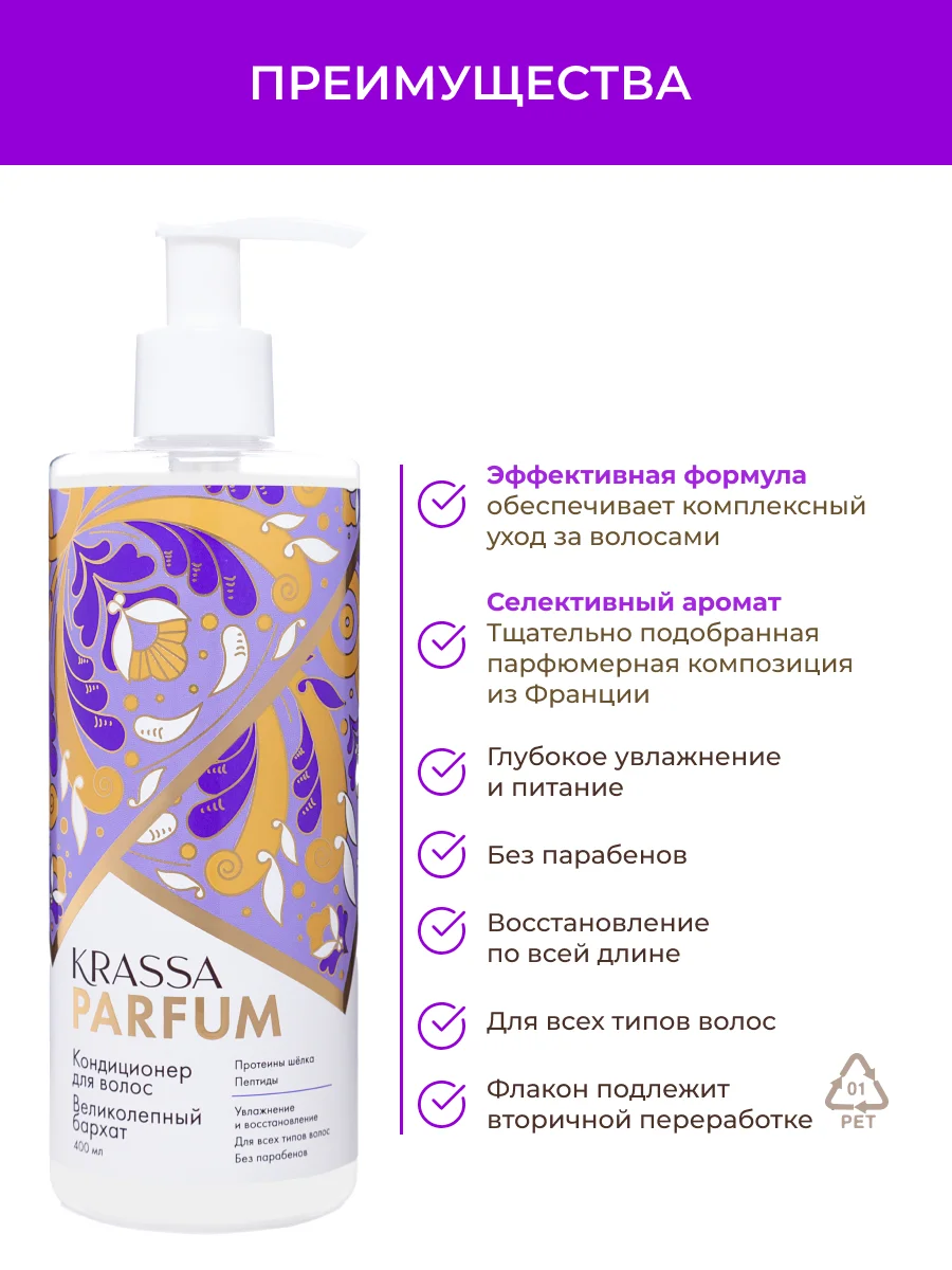 Кондиционер для волос Воздушный шифон KRASSA Parfum, 400 мл парфюмированный