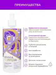 Кондиционер для волос Воздушный шифон KRASSA Parfum, 400 мл парфюмированный