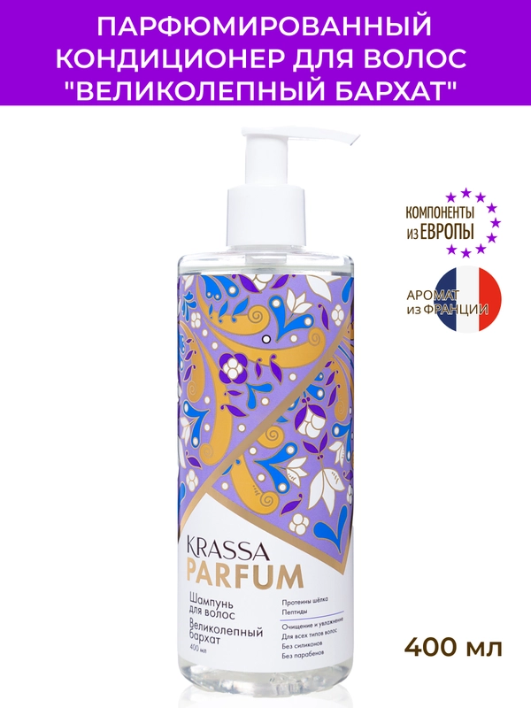 Кондиционер для волос Воздушный шифон KRASSA Parfum, 400 мл парфюмированный